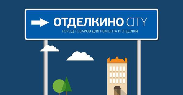 Отделкино сити